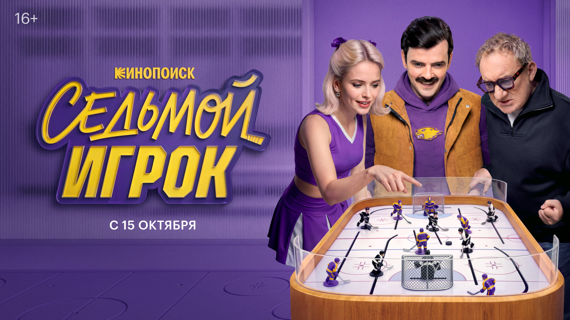 КХЛ и Кинопоиск представляют новый сериал «Седьмой игрок»