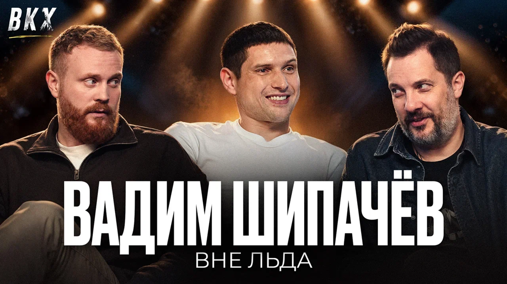«Всё кроме хоккея»: Вадим Шипачёв