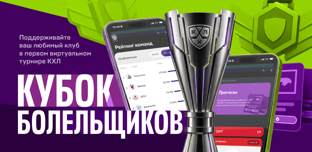 Вступай в игру! КХЛ запускает виртуальный чемпионат «Кубок болельщиков» на сайте и в приложении