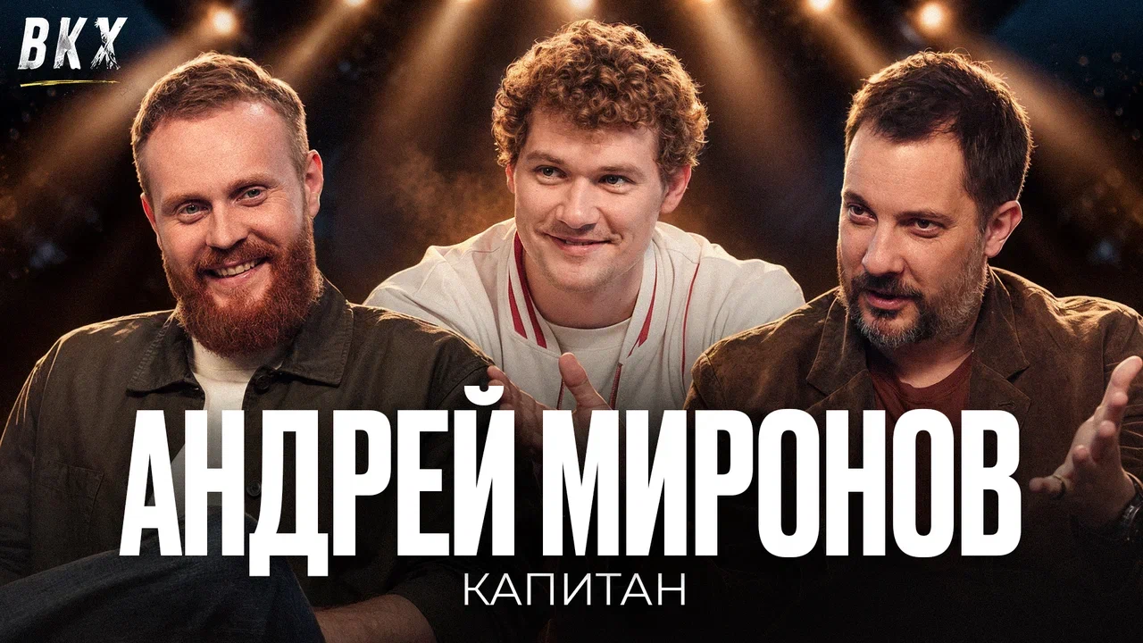 «Всё кроме хоккея»: Андрей Миронов